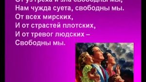 Псалмы Сиона  318  К свободе призваны мы во Христе