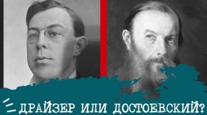 Драйзер (ЭСИ) или Достоевский (ЭИИ)⚖️