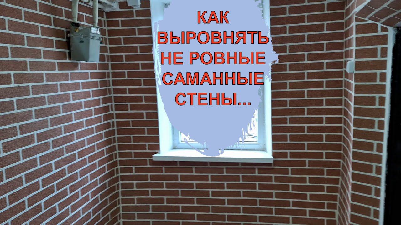 У МЕНЯ ПРОБЛЕМА / РЕМОНТ СТАРОГО ДОМА / КАК ВЫРОВНЯТЬ КРИВЫЕ САМАННЫЕ СТЕНЫ
