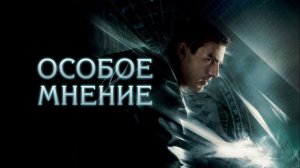 Особое мнение (фильм, 2002)