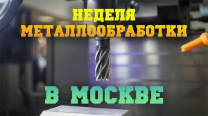 Металлообработка 2024 и NMF 2024. Тизер.