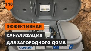 ЭФФЕКТИВНАЯ КАНАЛИЗАЦИЯ ДЛЯ ЗАГОРОДНОГО ДОМА