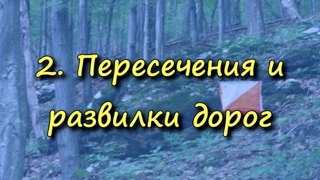 Уроки ориентирования. Занятие 4