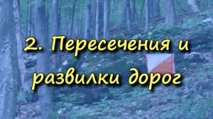 Уроки ориентирования. Занятие 4