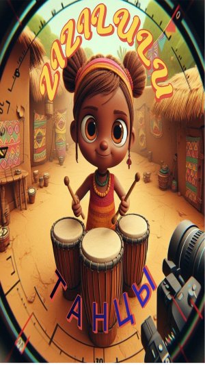 Африканская симфония: Девочка-барабанщица