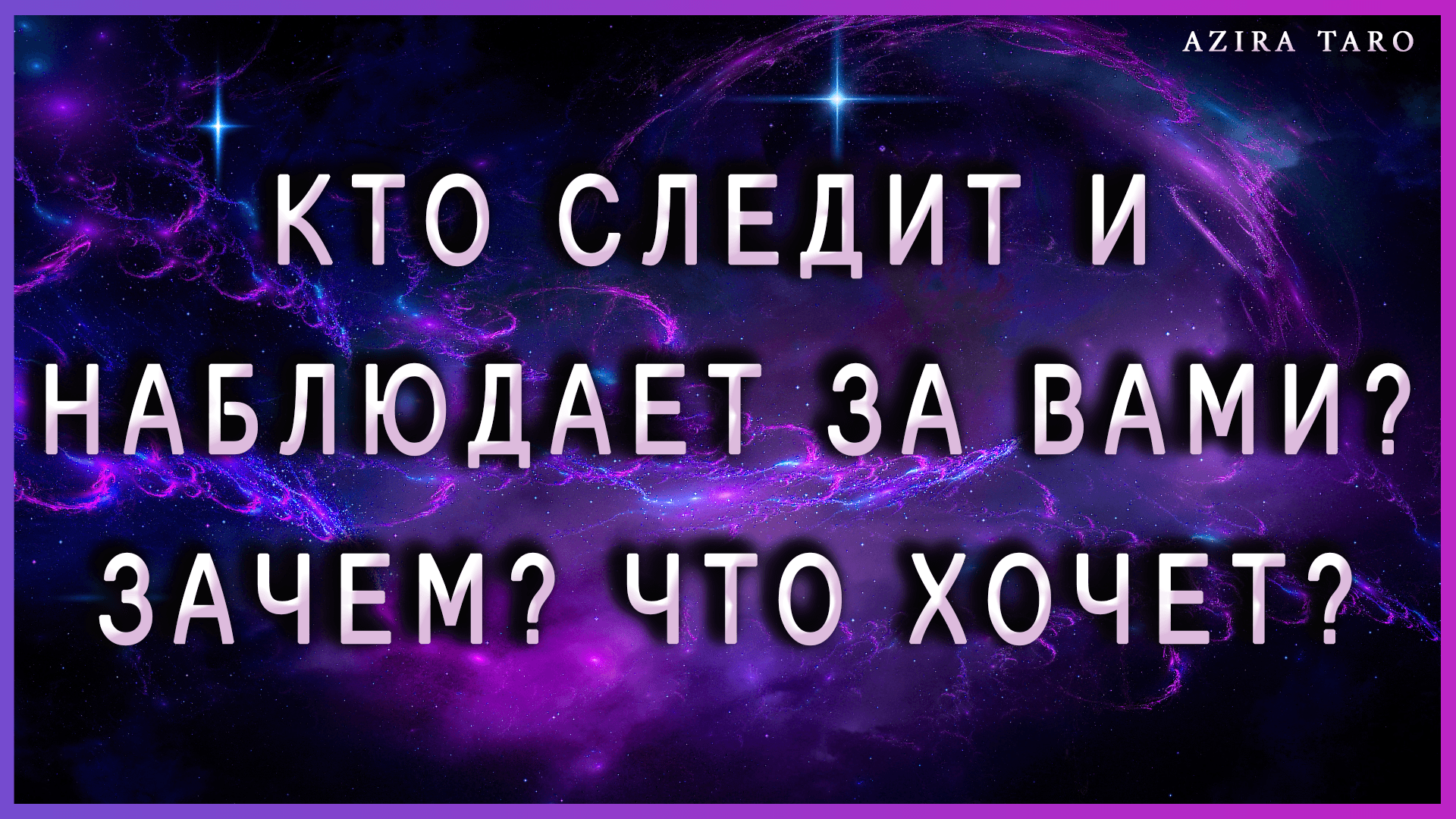 Кто следит и наблюдает за мной? Зачем? Что хочет этот человек? ?? Таро расклад онлайн