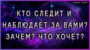 Кто следит и наблюдает за мной? Зачем? Что хочет этот человек? ?? Таро расклад онлайн