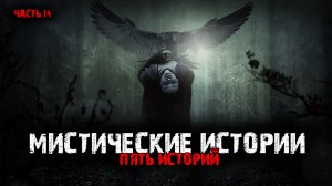 Мистические истории (5в1) Выпуск №14