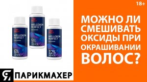 Можно ли смешивать оксиды при окрашивании волос?
