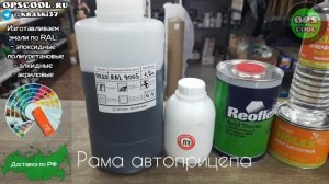 Чем покрасить раму прицепа? Полиуретановой эмалью!