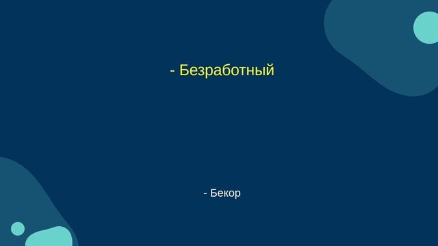 Ибораҳои зарурии забони русӣ | Дарси 13. ВОЗРАСТ, РАБОТА смотреть онлайн