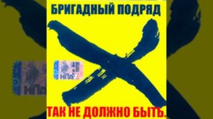 Бригадный подряд - Так не должно быть