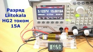 Тест аккумулятора 18650 Liitokala HG2 током разряда 15А