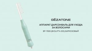 Аппарат дарсонваль с 5 насадками для ухода за лицом, телом, волосами BP-7000 (Biolift4 203) Gezatone