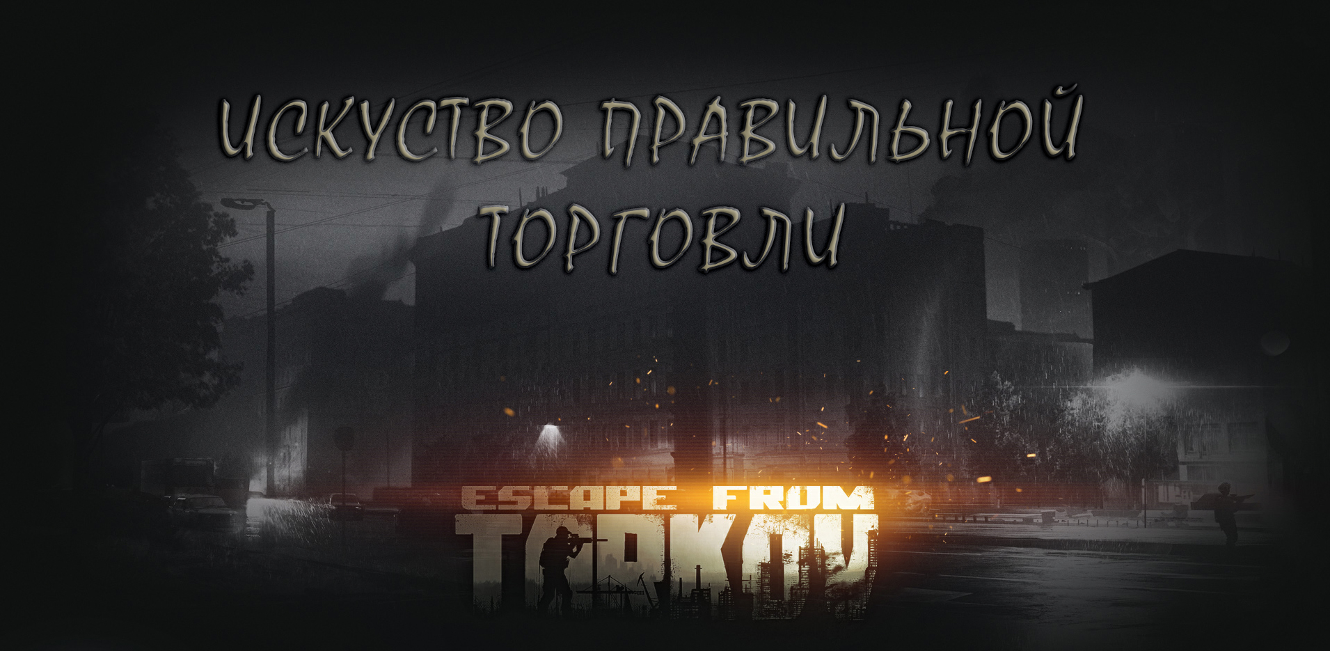 Escape from tarkov выйдет ли в стиме фото 55
