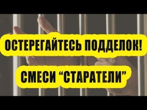 Остерегайтесь подделок смеси "Старатели"