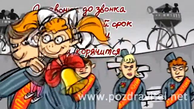 Мы мотали свой срок! Анимационное видео поздравление выпускникам школ  Открытка смотреть онлайн