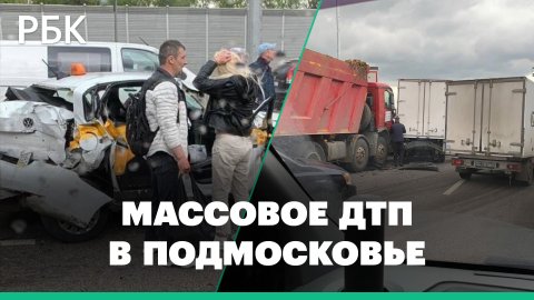 Более 10 автомобилей попали в массовое ДТП на Новорязанском шоссе