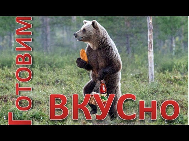 Готовим медведя вкусно, но долго.