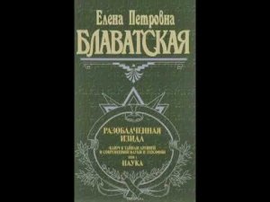 Е.П. Блаватская. Разоблаченная Изида Том 1 Часть 1