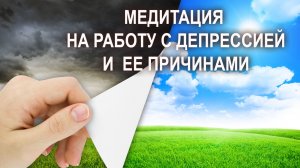 Медитация на работу с депрессией и  ее причинами. Лаборатория Гипноза.