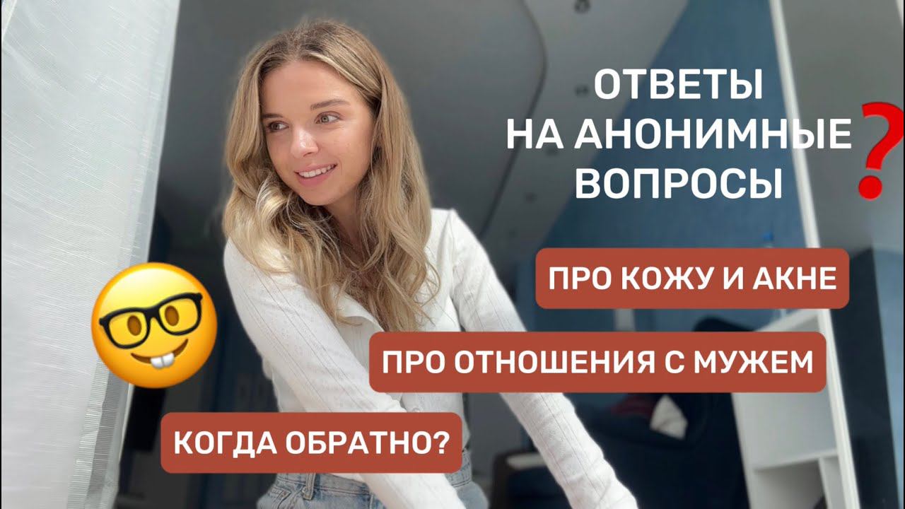 ОТВЕТЫ НА ВОПРОСЫ: ПРО АКНЕ, КОГДА ОБРАТНО, ОТНОШЕНИЯ, СКОЛЬКО СТОИТ ЖИЗНЬ В ДУБАЕ, ЗП И КАРЬЕРА смотреть онлайн