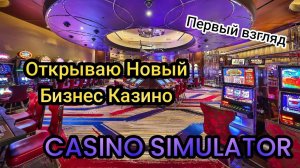 Открываю Новый Бизнес Казино ( CASINO SIMULATOR ) Первый взгляд 4К