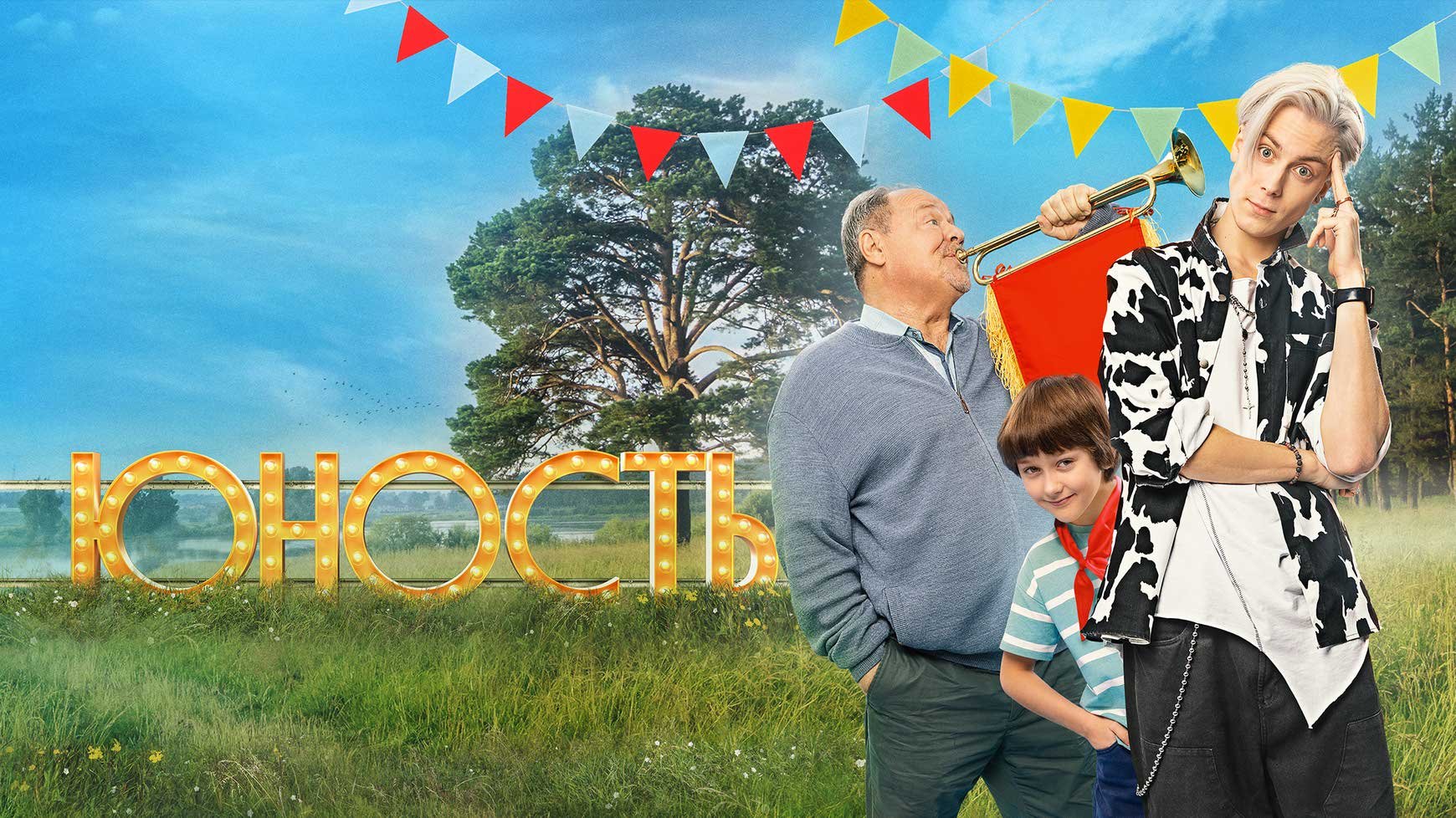 Юность  4 серия