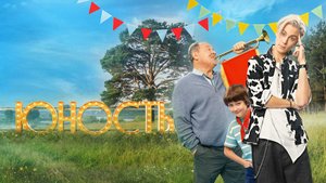 Юность  4 серия