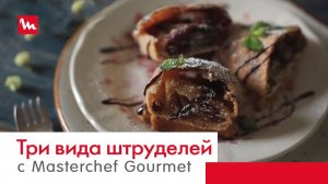 Три вида штруделей на любой вкус с помощью Moulinex Masterchef Gourmet