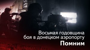 Бой отряда «Суть времени» за донецкий аэропорт — восемь лет прошло. Мы ПОМНИМ!