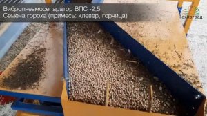 ВИБРОПНЕВМОСЕПАРАТОР (ВПС-2,5 и ВПС-5,0) Демонстрация работы