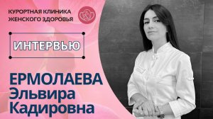 Гинеколог Ермолаева Эльвира Кадировна