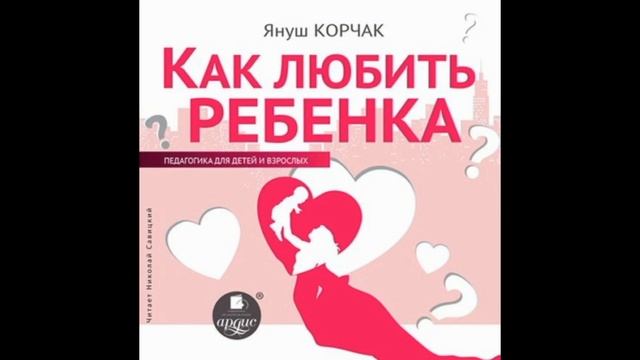 Януш Корчак Как Любить Ребeнка Купить