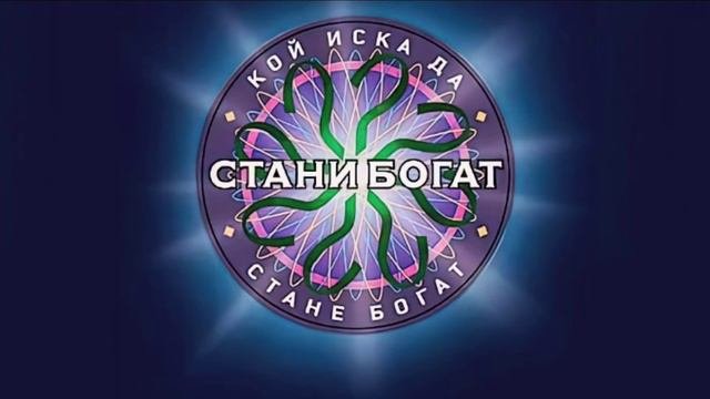 Стани богат 2001 - 2007 г. Саундтрак | Как звучи една печеливша игра в Стани богат | WWTBAM Bulgari