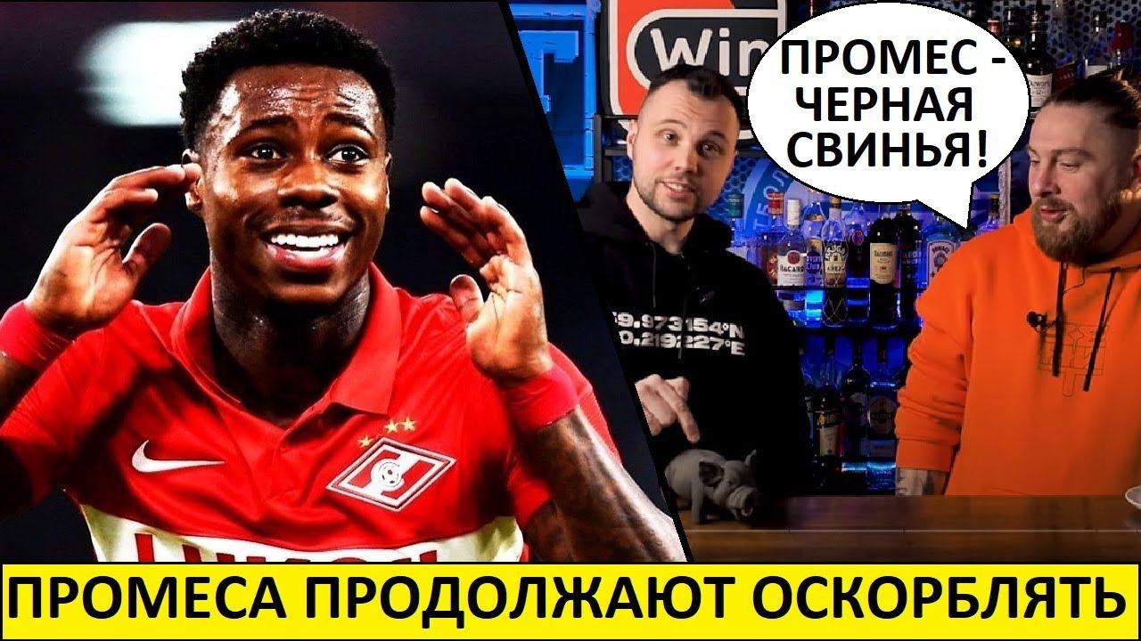 Промеса снова травят! Теперь за цвет кожи! Ванюшов - расист?