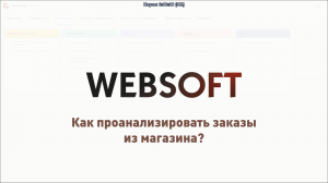 Как проанализировать заказы из магазина через приложение администратора WebSoft HCM