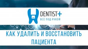 Как удалить и восстановить пациента в программе для стоматологии Dentist Plus 2.0