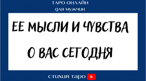 Таро для мужчин/ Ее мысли и чувства о Вас сегодня  /Таро онлайн