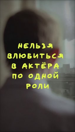 Нельзя влюбится в актера по одной роли! — ЛЬЗЯ | Edit | Седая ночь