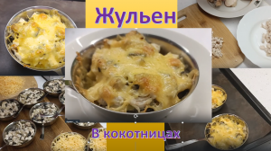 Жульен с курицей и грибами в кокотницах