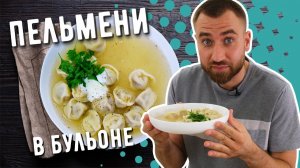 ПЕЛЬМЕНИ С БУЛЬОНОМ ☆ Блюдо 'ДВА В ОДНОМ'