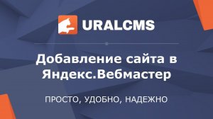 UralCMS: подтверждение владения сайтом в Яндекс.Вебмастер