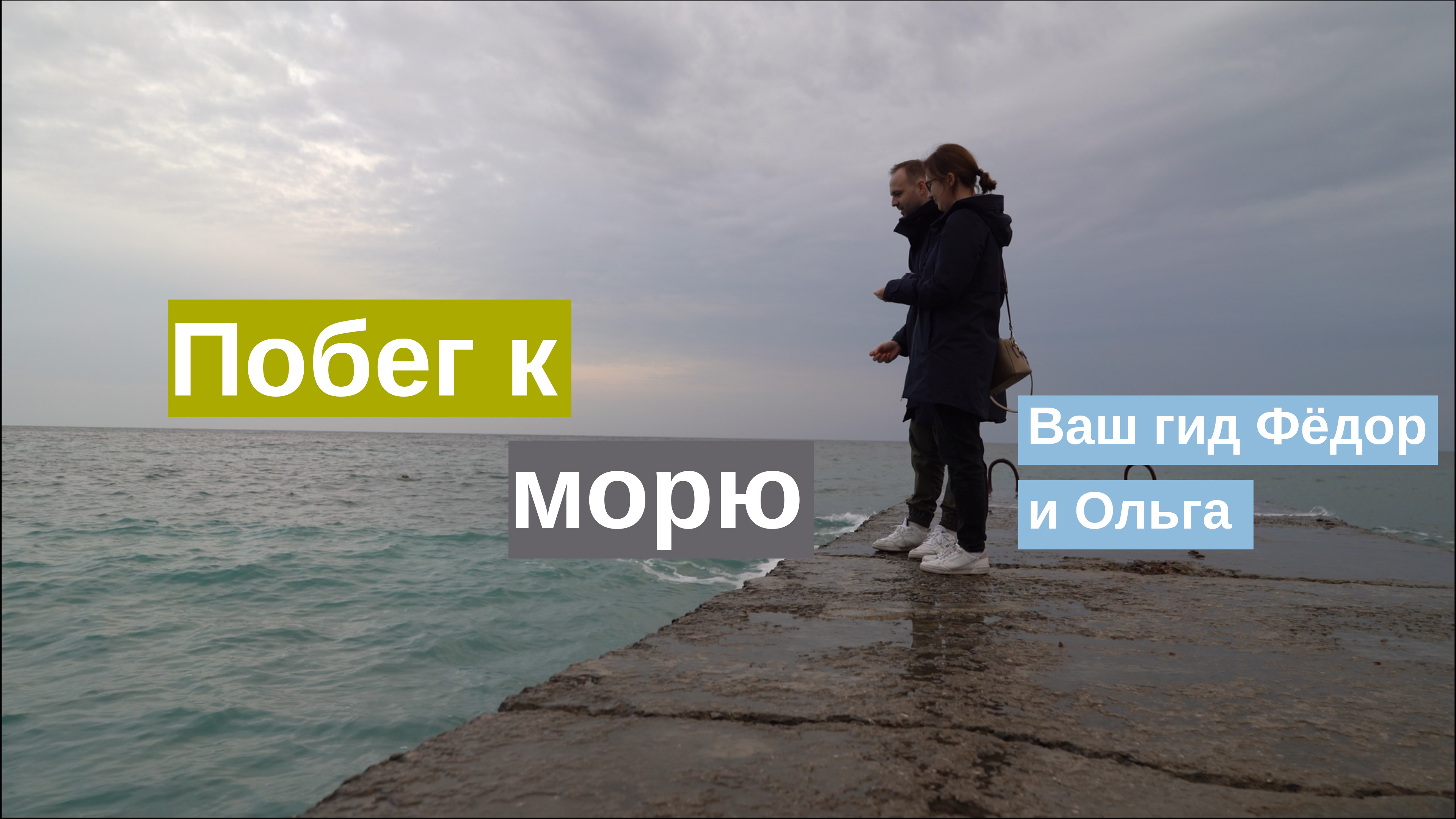 Побег к морю смотреть онлайн
