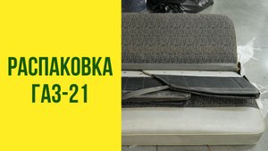 По почте пришел салон от ГАЗ-21. Распаковываем.