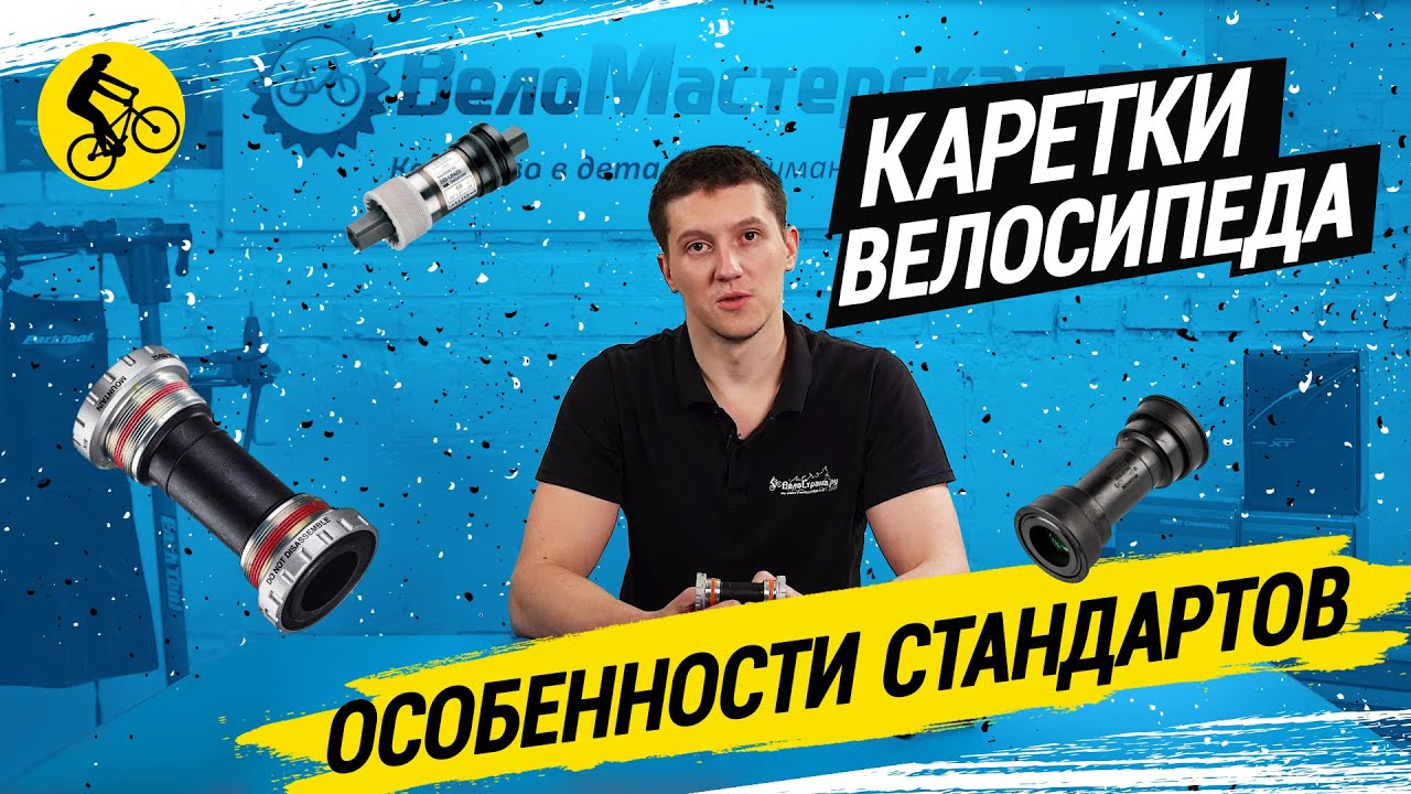 КАРЕТКИ ВЕЛОСИПЕДА // ОСОБЕННОСТИ СТАНДАРТОВ