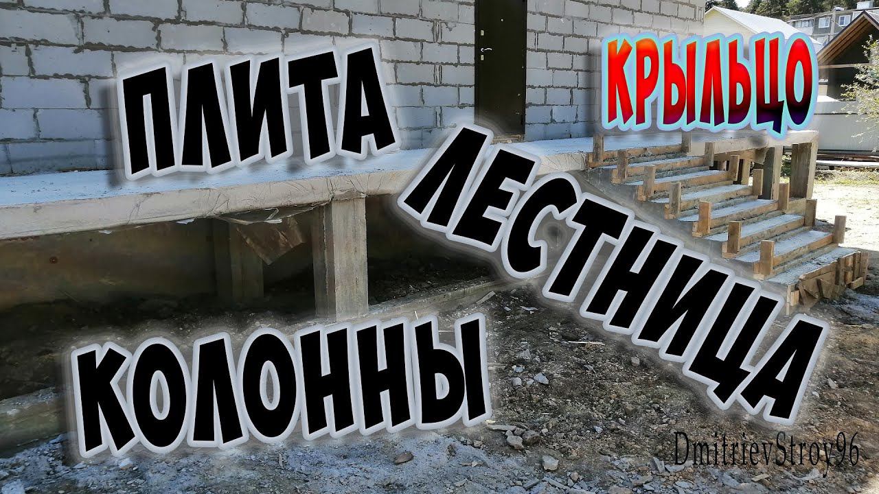 Крыльцо у дома готово. Сняли опалубку. Плита, колонны, лестница.