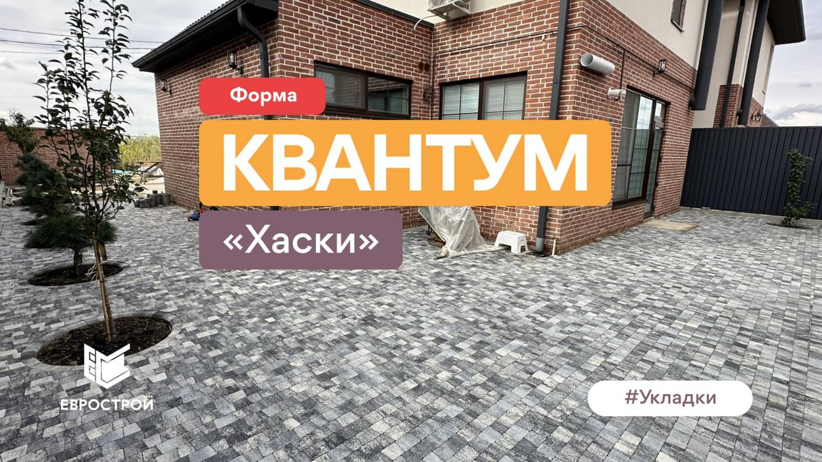 Производство и укладка тротуарной плитки в Краснодарском крае. Работа под ключ. Форма Квантум