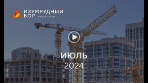 «Изумрудный Бор»: ход строительства, июль 2024 г.