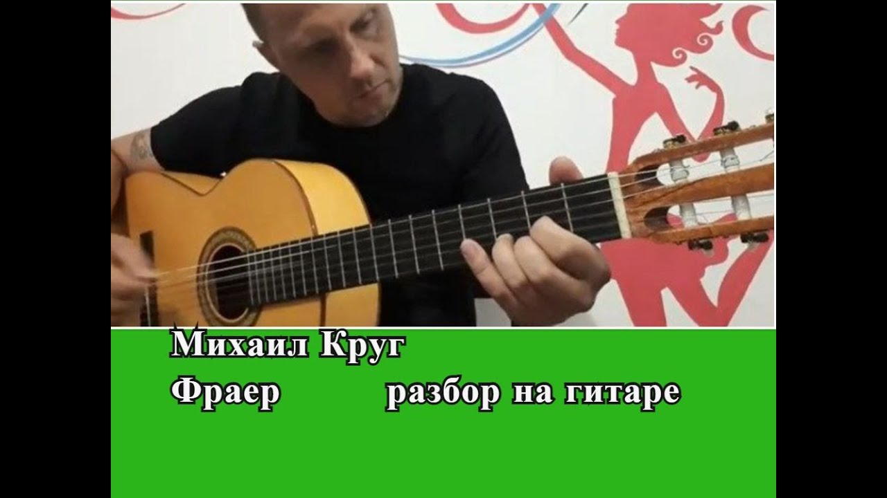 Михаил Круг.Фраер.Разбор на гитаре #разборпесен #урокигитары #guitar #guitarlesson